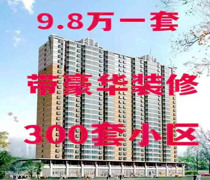 沙頭小產(chǎn)權(quán)網(wǎng)：東方公館3棟，9.8萬(wàn)一套，帶豪華裝修